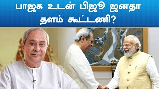 15 ஆண்டுகளுக்குப் பிறகு பாஜக உடன் கூட்டணி அமைக்கிறதா பிஜூ ஜனதா தளம்?