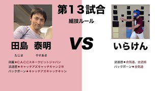 【キャッチアズキャッチキャンｖｓ合気道】素晴らしいコントロール！【第三回敬天愛人練武大会】