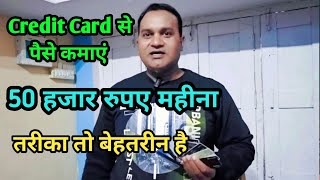 क्रेडिट कार्ड से कमाएं 50 हजार रुपये महीना 🔥 credit card se paise kaise kamaye🔥 ajay sirji