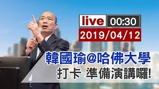 【完整公開】LIVE 韓國瑜@哈佛大學 打卡 準備演講囉!!