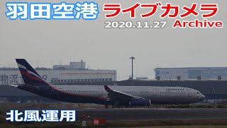 羽田空港 ライブカメラ 2020/11/27 Live from TOKYO HANEDA Airport 離着陸 ライブ配信