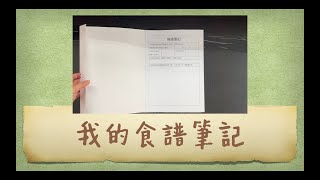 [暖心相癒時間2022] 年度新計畫 我的食譜筆記