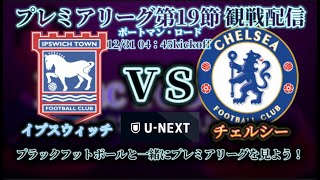 【サッカー観戦配信】プレミアリーグ第19節 イプスウィッチ対チェルシー をPllac Footballと一緒に観よう【Pllac Football】