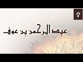 La Vie de Abdourrahmane Ibn 'Awf 03