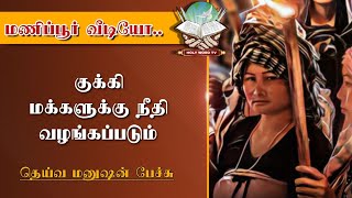 குக்கி மக்களுக்கு நீதி வழங்கப்படும் || Pas. Vincent || Holy word tv