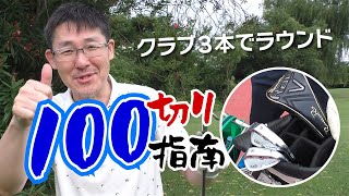 全打紹介！クラブ3本で100切り指南ラウンド！【チップゴルフ】