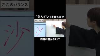 「氵」さんずいは均等に書かない！？【ペン字・美文字・綺麗な字の書き方】 #shorts