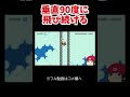 垂直90度にずっとマント飛行で上がり続けて神経擦り切れたｗｗマリオメーカー2 shorts