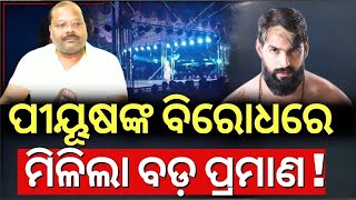 ପୀୟୂଷଙ୍କ ବଡ଼ ପର୍ଦ୍ଦାଫାସ ! Jatra Artist Piyush Tripathy Controversy | Jatra Singhabahin