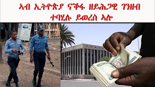 ATV: ሓይልታት ጸጥታ ኢትዮጵያ ባጤራ ኤርትራ፡ ናቕፋ፡ ዘይሕጋዊ ገንዘብ እዩ ብምባል ይወርሱ