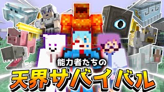 能力を手にして天界で生き延びるサバイバル生活 - 天界クラフト総集編【Minecraft】【マインクラフト】【java版】