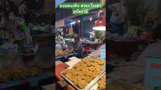 ถนนคนเดิน ทุกค่ำวันเสาร์ตรอกโรงยา ตลาดเก่าบ้านสะแกกรัง อุทัยธานี