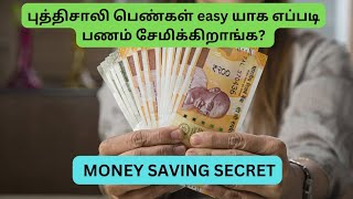 புத்திசாலி பெண்கள் easy யாக பணம் எப்படி சேமிக்கிறாங்க | money saving secret | tips