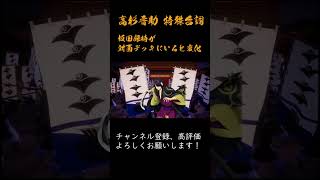 英傑大戦 特殊台詞アーカイブ#209：【高杉晋助】 #Shorts