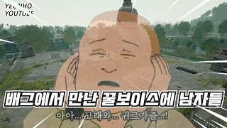 배그에서 만난 목소리 좋은 남자분들 모음[배틀그라운드]