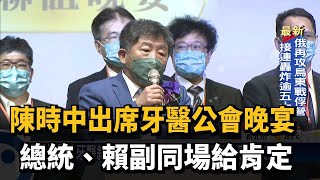 陳時中出席牙醫公會晚宴 總統、賴副同場給肯定－民視台語新聞