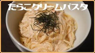 牛乳で作る！たらこがプチプチおいしいクリームパスタ