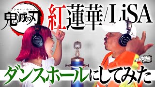 鬼滅の刃OP 紅蓮華/ LiSA  レゲエ•ダンスホールにしてみた！【レッドスパイダーアレンジ】KIRA,KENTY GROSS