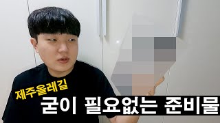 제주올레길 완주할 때 굳이 필요없는 준비물