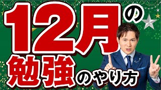 合格する受験生の１２月の勉強・共通テスト対策・二次対策【合格年間スケジュール】