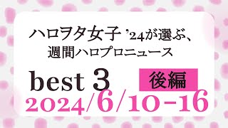 【後編】ハロヲタ女子'24が選ぶ週間ハロプロニュース(6/10-16)