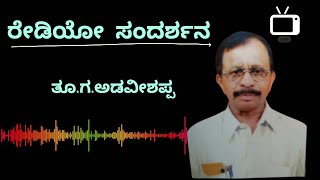 ರೇಡಿಯೋ ಸಂದರ್ಶನ/ Radio interview/ತೂ ಗ ಅಡವೀಶಪ್ಪ / in kannda/ ಕನ್ನಡ