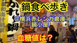 鍋食べ歩き@横浜赤レンガ倉庫 鍋小屋血糖値は？