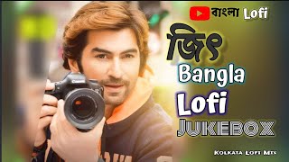 Bengal Superstar Jeet Lofi Song Vol. 1 | Bengali Lofi Jukebox | Solwed×Reverb | Kolkata Lofi