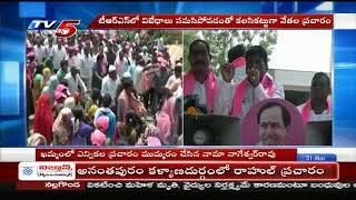 TRS Candidate Nama Nageswara Rao Election Campaign | LokSabha Elections 2019 | TV5 News
