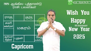 2025 New Year மகரம் ராசி பலன்கள் | 2025 ஆங்கில புத்தாண்டு Capricorn  Zodiac Benefits | @RKAstrologer