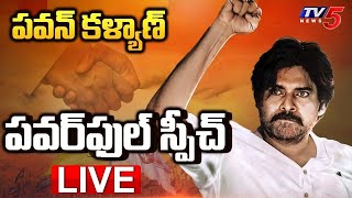 LIVE : పవన్ కళ్యాణ్ ప్రసంగం | AP Deputy CM Pawan Kalyan Speech | Palnadu District | TV5 News