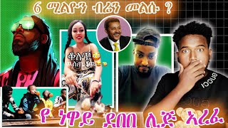 🛑 ሮፋናንን 6 ሚልዮን ብር ያጭበረበረው ደላላ እና የነዋይ ደበበ ልጅ ህልፈተ ህይወት #abelbirhanuየወይኗልጅ #seifuonebs