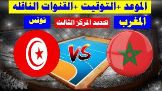 🔴موعد  مباراة المغرب وتونس   بطولة كأس الأمم الإفريقية لكرة اليد للرجال 2022