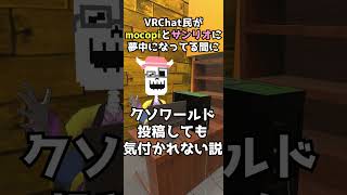 【VRChat】今ならクソワールド気付かれない説 #Shorts