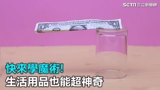 快來學魔術!生活用品也能超神奇｜三立新聞網SETN.com