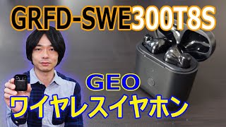 【インナーイヤー型ワイヤレスイヤホン】ゲオ新型ワイヤレスイヤホン「GRFD-SWE300T8S」を開封レビューします!!