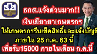 ธกส.แจ้งด่วน เงินเยียวยาเกษตรกร ให้รีบเช็คสิทธิ์และแจ้งเลขบัญชีรับเงินโอน ภายใน25ก.ค.นี้รับ15000ก.ค.