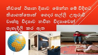 VASTU TIPS FOR A HOME SINHALA 2 නිවසේ  ඊසාන දිශාව  මේ විදිහට තියාගත්තොත්   ගෙදර සල්ලි  උතුරාවි WASTU