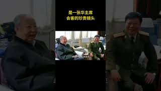 是一张华主席会客的珍贵镜头 #历史 #老照片