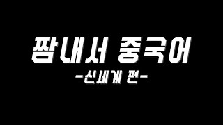 영화 신세계 속 명대사를 중국어로 하면? [짬내서 중국어]