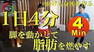 【4分間で脚を使って脂肪を落とす】動ける美ボディを作る４分間トレーニング＃俊敏性＃瞬発力