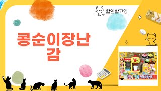 콩순이장난감 완벽 리뷰! 아이들 반응은?