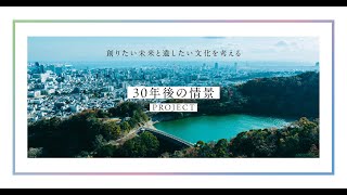 KOBEWATERと文化財のある地域の未来を考えるシンポジウム「30年後の情景」