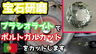 【宝石研磨】プラシオライトでポルトガルカットをカットします