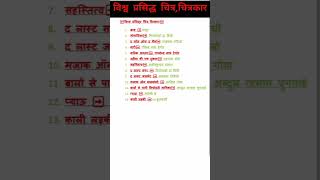 विश्व प्रसिद्ध चित्र और चित्रकार #tgt #art #video #2022 #vacancy #pgt #class #viral #kvs #2023 #art