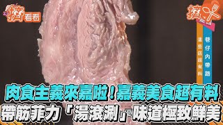 肉食主義來嘉啦!嘉義美食超有料 帶筋菲力「湯滾涮」味道極致鮮美｜TVBS新聞｜擠看看