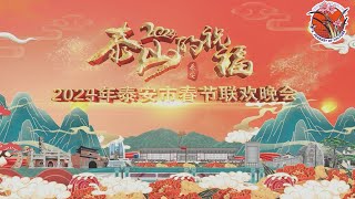 【完整版】2024年泰安市春晚：请接收来自泰山的祝福🥳😎   #2024春晚  #山东泰安