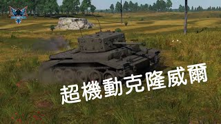 《War thunder 戰爭雷霆》載具解析 英國中堅力量 Cromwell V【Dino Brothers Studio】