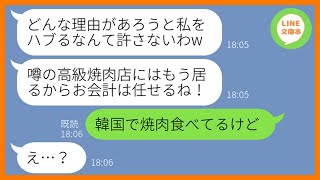 【LINE】噂の高級焼肉店に100円しか持たず家族全員で先回りし便乗を計画するママ友「予約入ってるの知ってるわw」→タダ飯狙いのDQN一家にある衝撃の事実を教えてあげた結果【スカッとする話】【総集編】