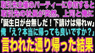 【朗読スカッと人気動画まとめ】取引先社長の誕生日パーティに招待されたが、会場で社長「下請けは帰れｗ気分が悪くなるw」上司と俺は言われた通りにすると…【修羅場】【作業用】